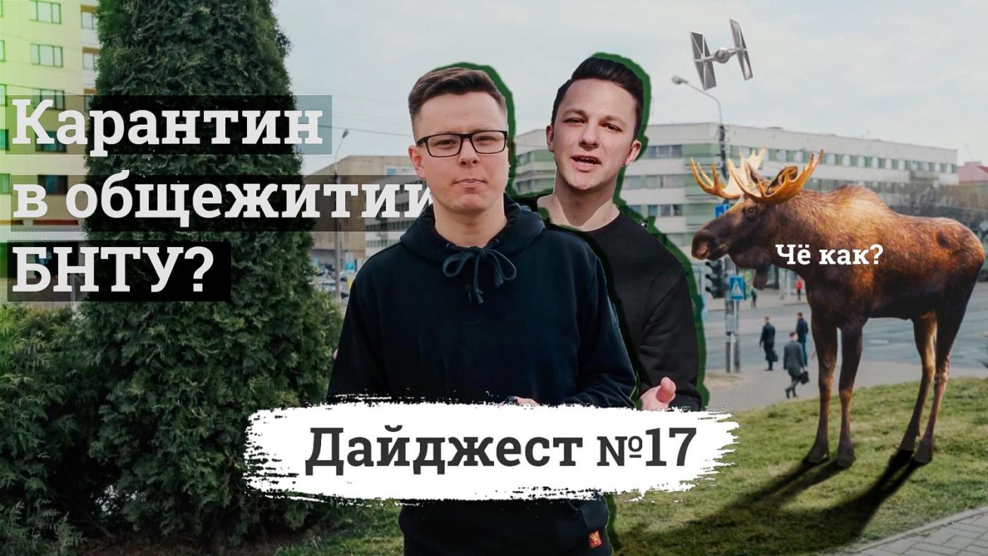 Общежитие БНТУ на карантине? Лось возле общежитий? / Новостной дайджест №17